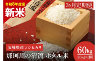 【3ヶ月定期便】【11月より順次発送】【令和8年産 新米】茨城県産コシヒカリ 那珂川の清流 ホタル米 5㎏×4袋（茨城県共通返礼品/城里町）（IH-2023）