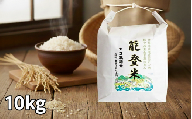 数量限定 コシヒカリ 10kg 1袋 令和7年産 のと米 精米 羽咋 米 能登 こしひかり 能登米 化学肥料農薬 3割 以上 減農  こだわり 石川県産 能登米 エコ 栽培 環境 白米 こめ コメ お米 2025年産 おこめ 精米 R7 ご飯 ごはん 送料無料 R7 数量 限定 ギフト 白飯 米 ※  ふるさと納税 能登 石川 羽咋 はくい 北陸 災害 復興 支援 復興支援