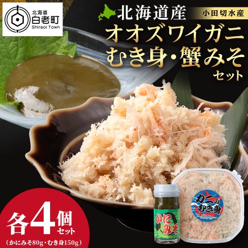 【白老町】☆オオズワイガニ 　かにみそ80g×むき身150g（各4パック）
 2471022 - 北海道白老町