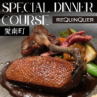 【 白金台 9年連続 一つ星 フレンチ】 ルカンケ 「 愛媛県 愛南町 スペシャル ディナーコース 」 食事券 2名様分