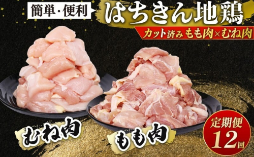 【 定期便12回 】 鶏肉 カット済み もも肉 むね肉 各500g 小分け 真空パック 国産 鍋 唐揚げ 焼き物 人気 国産はちきん地鶏 頒布会 冷凍食品 お取り寄せ 高知県 室戸市 2471039 - 高知県室戸市