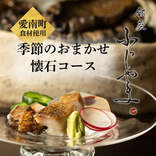 【 銀座 京懐石 の 名店】 銀座ふじやま 「 愛南町 食材使用の 季節 の おまかせ 懐石コース 」 食事券 2名様分 2471040 - 愛媛県愛南町