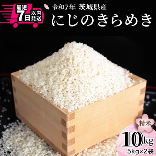 令和7年産 にじのきらめき 10kg ( 5kg × 2袋 ) 白米 精米 国産 茨城県 お米 米 おこめ おコメ ごはん 銘柄米 スピード 最短 7日 すぐ届く すぐ発送 [SC055sa-sp] 2471050 - 茨城県桜川市