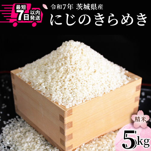 令和7年産 にじのきらめき 5kg 白米 精米 国産 茨城県 お米 米 おこめ おコメ ごはん 銘柄米 スピード 最短 7日 すぐ届く すぐ発送 [SC069sa-sp] 2471051 - 茨城県桜川市