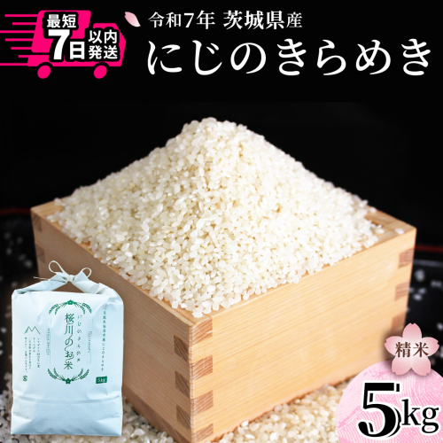 ＼スピード出荷／ にじのきらめき 5kg スピード 最短 7日 すぐ届く すぐ発送 スピード発送 早い 白米 精米 国産 茨城県 お米 米 おこめ おコメ ごはん 銘柄米 [SC069sa-sp] 2471051 - 茨城県桜川市