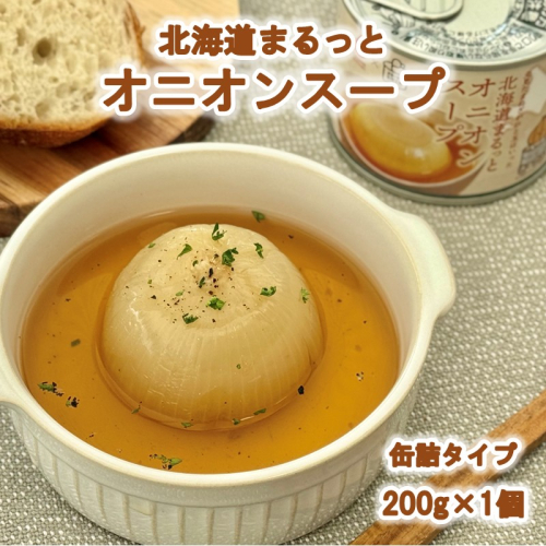 北海道まるっとオニオンスープ 缶詰タイプ 1個 ( 玉ねぎ たまねぎ 加工品 スープ 簡単 )【188-0009】 2471059 - 北海道北見市