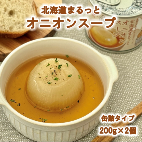 北海道まるっとオニオンスープ 缶詰タイプ 2個 ( 玉ねぎ たまねぎ 加工品 スープ 簡単 )【188-0010】 2471061 - 北海道北見市