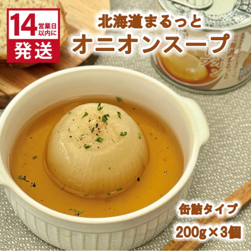《14営業日以内に発送》北海道まるっとオニオンスープ 缶詰タイプ 3個 ( 玉ねぎ たまねぎ 加工品 スープ 簡単 )【188-0011】 2471062 - 北海道北見市