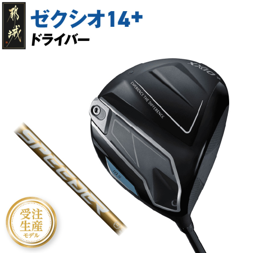 【受注生産】ゼクシオ 14＋ ドライバー SPEEDER NX GOLD 50 カーボンシャフト【9/S】 ≪2025年モデル》_IM-C701-9S 2471072 - 宮崎県都城市