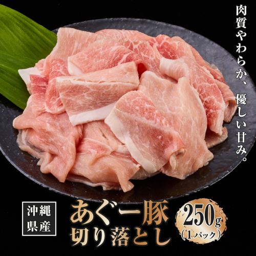 沖縄県産あぐー豚切り落とし250g 2471074 - 沖縄県南城市
