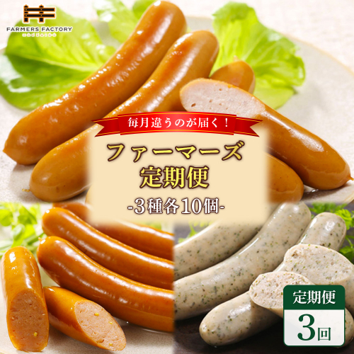 【定期便：3回】《毎月違うのが届く！》北海道産放牧豚 無添加ウインナー・ソーセージ定期便（3種各10個）【120101】 2471075 - 北海道恵庭市