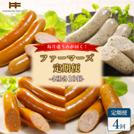 【定期便：4回】《毎月違うのが届く！》北海道産放牧豚 無添加ウインナー・ソーセージ定期便（4種各10個）【120102】