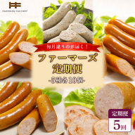 【定期便：5回】《毎月違うのが届く！》北海道産放牧豚 無添加ウインナー・ソーセージ定期便（5種各10個）【120103】