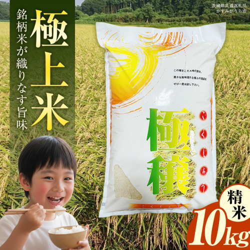 【 令和7年産 】 極上ふるさと米 精米 10kg (茨城県共通返礼品 かすみがうら市) スピード 最短 7日 すぐ届く すぐ発送 スピード発送 早い 新米 米 ごはん もっちり 甘い コメ お米 白米 コシヒカリ こしひかり あきたこまち にじのきらめき ミルキークイーン オールインワン米 [EX032sa] 2471083 - 茨城県桜川市