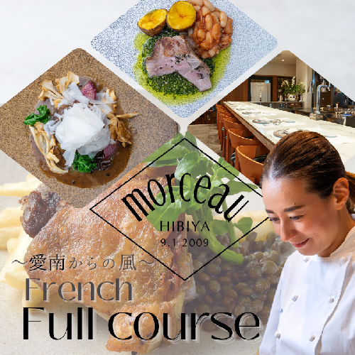 【 東京 ミッドタウン 日比谷 フレンチ 】 モルソー 「愛南からの風 フレンチフルコース」 食事券 1名様分 2471084 - 愛媛県愛南町