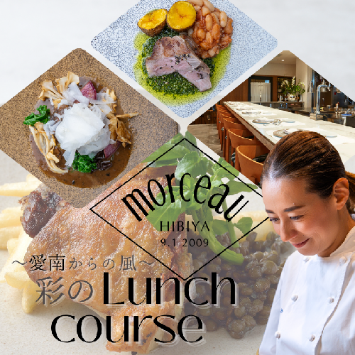 【 東京 ミッドタウン 日比谷 フレンチ 】 モルソー 「愛南からの風 彩りのランチコース」 食事券 2名様分 2471097 - 愛媛県愛南町