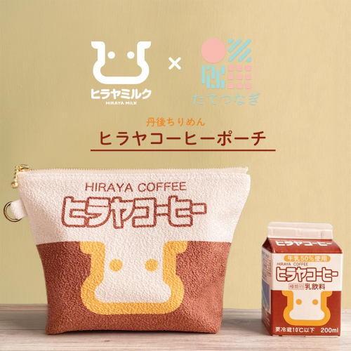丹後ちりめんヒラヤコーヒーお化粧ポーチ　サイズ：約21cm×15cm 洗濯可能 生産者支援 ふるさと納税 コンパクト おしゃれ オシャレ お洒落 織物 プレゼント 珈琲 こーひー 2471099 - 京都府京丹後市