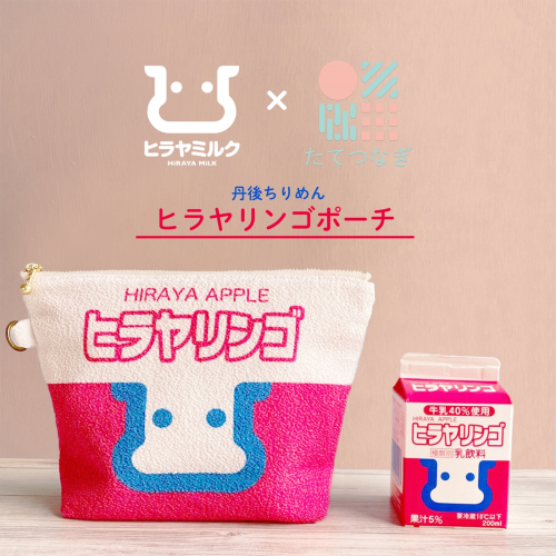 丹後ちりめんヒラヤリンゴお化粧ポーチ　サイズ：約21cm×15cm 洗濯可能 生産者支援 ふるさと納税 コンパクト おしゃれ オシャレ お洒落 織物 プレゼント 珈琲 こーひー 2471100 - 京都府京丹後市