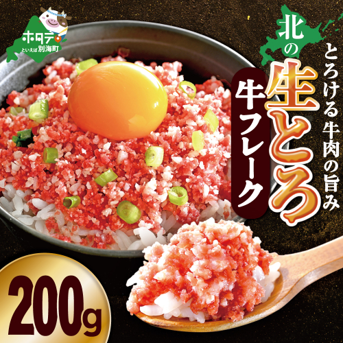 北の生とろ牛フレーク 200g 牛トロ丼10杯分【AJ0000165】（ 北海道 別海 肉 牛 フレーク 人気 ふるさと納税 ） 2471110 - 北海道別海町
