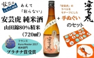 8-16　安芸虎純米酒山田錦80％（720ml）、手ぬぐいセット