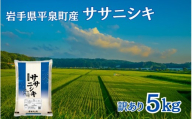 令和7年産 平泉町産 ササニシキ 白米 5kg〈訳あり〉 五ツ星お米マイスター厳選！ 直前精米 / こめ コメ 米 お米 おこめ 白米 ご飯 ごはん ライス【mtk730-cp】