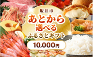 坂井市 あとからセレクト 【ふるさとギフト：10,000円】 お米 コシヒカリ 海鮮 魚介類 甘えび 若狭牛 家具 アウトドア用品 肉 優待券 宿泊券 旅行 チケット ゆっくり選べる あとから選べる ふるさと納税 カタログギフト [gift-001]