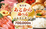 坂井市 あとからセレクト 【ふるさとギフト：700,000円】 お米 コシヒカリ 海鮮 魚介類 甘えび 若狭牛 家具 アウトドア用品 肉 優待券 宿泊券 旅行 チケット ゆっくり選べる あとから選べる ふるさと納税 カタログギフト [gift-016]