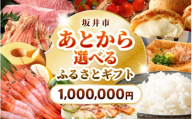 坂井市 あとからセレクト 【ふるさとギフト：1,000,000円】 お米 コシヒカリ 海鮮 魚介類 甘えび 若狭牛 家具 アウトドア用品 肉 優待券 宿泊券 旅行 チケット ゆっくり選べる あとから選べる ふるさと納税 カタログギフト [gift-019]