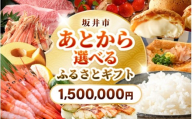 坂井市 あとからセレクト 【ふるさとギフト：1,500,000円】 お米 コシヒカリ 海鮮 魚介類 甘えび 若狭牛 家具 アウトドア用品 肉 優待券 宿泊券 旅行 チケット ゆっくり選べる あとから選べる ふるさと納税 カタログギフト [gift-020]
