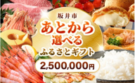 坂井市 あとからセレクト 【ふるさとギフト：2,500,000円】 お米 コシヒカリ 海鮮 魚介類 甘えび 若狭牛 家具 アウトドア用品 肉 優待券 宿泊券 旅行 チケット ゆっくり選べる あとから選べる ふるさと納税 カタログギフト [gift-022]