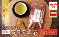 W38-01 そば屋 こだるま 国内産 韃靼そば茶 120g×1袋 蕎麦茶 韃靼 香ばしい カフェインレス 粒 国産 そばの実 メール便 ポスト ポスト投函 W38 ★レビューキャンペーン開催★《福智町チャンス》