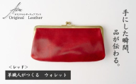 革職人がつくる がま口ウォレット＜レッド＞ | ウォレット うぉれっと 財布 さいふ 革財布 かわざいふ 職人 手づくり レッド キャメル ブラウン グリーン ハンドメイド 牛革 職人 手作り 革 革製品 長財布 財布 プレゼント オリジナルウェアアレス アレス 埼玉県 草加市