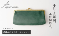 革職人がつくる がま口ウォレット＜グリーン＞ | ウォレット うぉれっと 財布 さいふ 革財布 かわざいふ 職人 手づくり レッド キャメル ブラウン グリーン ハンドメイド 牛革 職人 手作り 革 革製品 長財布 財布 プレゼント オリジナルウェアアレス アレス 埼玉県 草加市