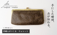 革職人がつくる がま口ウォレット＜ブラウン＞ | ウォレット うぉれっと 財布 さいふ 革財布 かわざいふ 職人 手づくり レッド キャメル ブラウン グリーン ハンドメイド 牛革 職人 手作り 革 革製品 長財布 財布 プレゼント オリジナルウェアアレス アレス 埼玉県 草加市