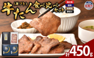 牛たん 食べ比べ セット ( ギフト ) 計450g｜ 牛タン たん タン 牛肉 贈答 お土産 宮城県 プリンス食品 塩竈市 塩釜市 ｜ ps00002