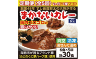 ＜2ヵ月毎定期便＞寄付額は高いが旨い!寿司屋の大将、本気のまかないカレー豚肉ゴロゴロで旨い6食全5回【4079149】