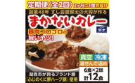 ＜2ヵ月毎定期便＞寄付額は高いが旨い!寿司屋の大将、本気のまかないカレー豚肉ゴロゴロで旨い6食全2回【4079152】