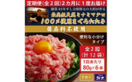 ＜2ヵ月毎定期便＞保存料不使用!手作り天然ミナミマグロ100%まぐろたたき(冷凍80g×6袋)全2回【4081049】