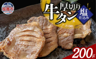 本格厚切り牛たん塩仕込み 1パック 計200g 牛タン 厚切り 本格 厚切り 贅沢 おつまみ つまみ 高級 美味 牛肉 おかず 晩酌 冷凍 時短 簡便 送料無料 塩竈市 塩釜市 宮城県 三水 cc00003-1
