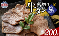 薄切り牛たん塩仕込み(200g) 1パック 計200g 牛タン 薄切り スライス 食べやすい おつまみ つまみ 贅沢　高級 美味 牛肉 おかず 冷凍 時短 簡便 送料無料 塩竈市 塩釜市 宮城県 三水 cc00002-1