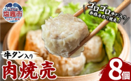 牛タン入肉焼売（40g×8個）1パック 牛タン ゴロゴロ具材 本格 焼売 シュウマイ シューマイ 牛肉 惣菜 お惣菜 おかず 冷凍 時短 簡便 お弁当 送料無料 塩竈市 塩釜市 宮城県 三水 cc00001-1