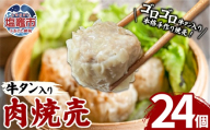 牛タン入肉焼売（40g×8個）３パック 牛タン ゴロゴロ具材 本格 焼売 シュウマイ シューマイ 牛肉 惣菜 お惣菜 おかず 冷凍 時短 簡便 お弁当 送料無料 塩竈市 塩釜市 宮城県 三水 cc00001-3
