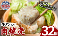 牛タン入肉焼売（40g×8個）４パック 牛タン ゴロゴロ具材 本格 焼売 シュウマイ シューマイ 牛肉 惣菜 お惣菜 おかず 冷凍 時短 簡便 お弁当 送料無料 塩竈市 塩釜市 宮城県 三水 cc00001-4