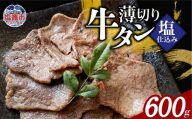 薄切り牛たん塩仕込み(200g) 3パック 計600g 牛タン 薄切り スライス 食べやすい おつまみ つまみ 贅沢　高級 美味 牛肉 おかず 冷凍 時短 簡便 送料無料 塩竈市 塩釜市 宮城県 三水 cc00002-3