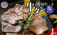 薄切り牛たん塩仕込み(200g) 5パック 計1000g 牛タン 薄切り スライス 食べやすい おつまみ つまみ 贅沢　高級 美味 牛肉 おかず 冷凍 時短 簡便 送料無料 塩竈市 塩釜市 宮城県 三水 cc00002-5