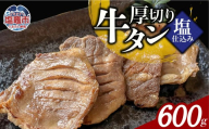 本格厚切り牛たん塩仕込み 3パック 計600g 牛タン 厚切り 本格 厚切り 贅沢 おつまみ つまみ 高級 美味 牛肉 おかず 晩酌 冷凍 時短 簡便 送料無料 塩竈市 塩釜市 宮城県 三水 cc00003-3