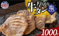 本格厚切り牛たん塩仕込み 5パック 計1000g 牛タン 厚切り 本格 厚切り 贅沢 おつまみ つまみ 高級 美味 牛肉 おかず 晩酌 冷凍 時短 簡便 送料無料 塩竈市 塩釜市 宮城県 三水 cc00003-5