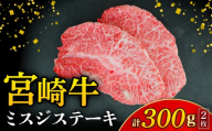 [A4等級以上]宮崎牛ミスジステーキ 2枚 300g(国産 牛 宮崎牛 牛肉 贈答品 ミスジ ステーキ 宮崎県 小林市)