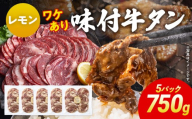 訳あり 味付牛タン 肉 牛肉 レモン 訳アリ 750g 150×5パック 味付き牛肉 成型 焼肉 パーティー ホームパーティー BBQ バーベキュー 大人数 牛たん シェア