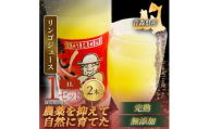 ＜栽培期間中農薬を減らしたりんごを丸ごと使用＞リンゴジュース(1L×2本)1セット 青森産 限定生産【1700945】